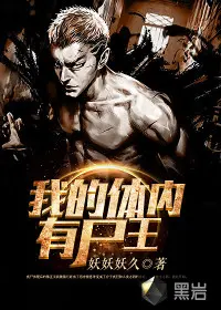 体内有个丧尸怎么办