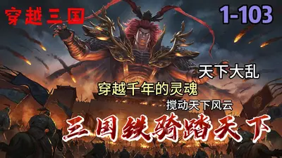 三国之铁骑南下