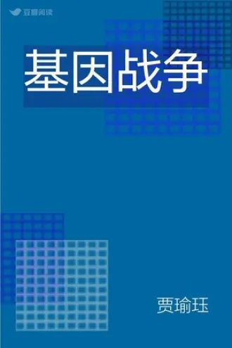 基因战争之起源