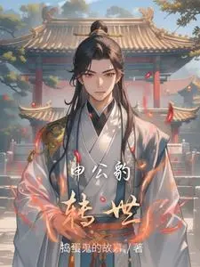 修行数十载，才知我是申公豹