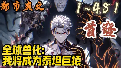 从狨猴到泰坦巨猿