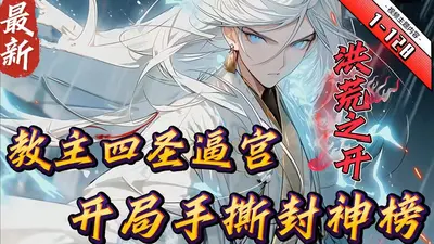 洪荒之开局怒撕封神榜