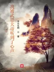 大唐：我被武曌大帝听到了心声