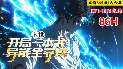 末世求生：全能卷王在线封神