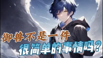 御兽：养个神宠很难吗？