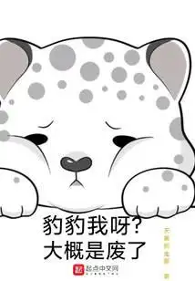 豹豹我呀？大概是废了