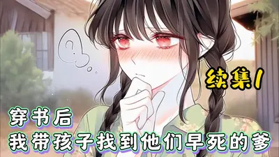 穿书后我带孩子找到他们早死的爹