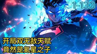 开局双无敌天赋，竟然被称为废物