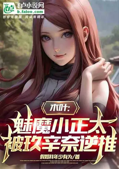 木叶：宇智波，我搞事就能变强