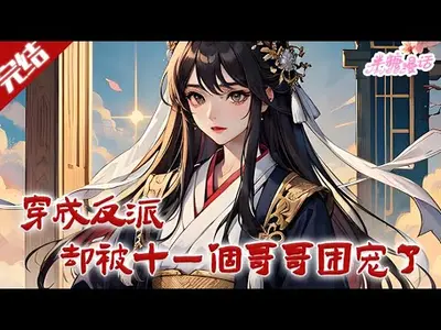 穿成反派亲哥哥