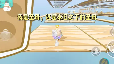 末世未来之圣母系统