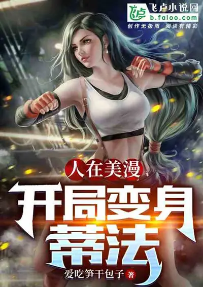 奋斗在美漫世界