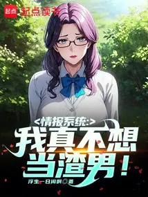 不做舔狗做渣男，我有系统渣基金！