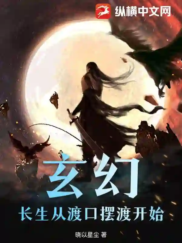 玄幻：长生从渡口摆渡开始