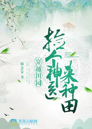 穿越田园：捡个神医来种田