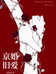 京婚旧爱