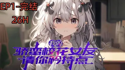 学姐，请你矜持一点