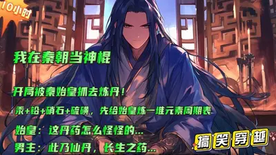 我偷吃了秦始皇的仙丹