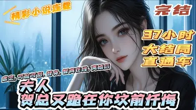 夫人给次机会，贺总肠子都悔青了！