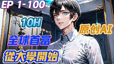 全球首富：从收到70亿个红包开始