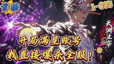 网游：开局满星账号，爆杀全服