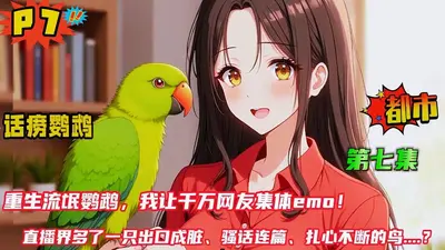 穿成一只话痨鹦鹉我爆红了