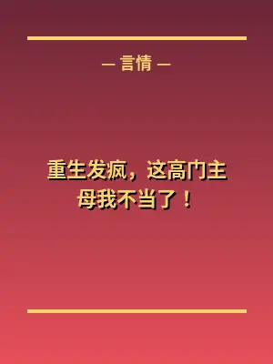 重生发疯，这高门主母我不当了！