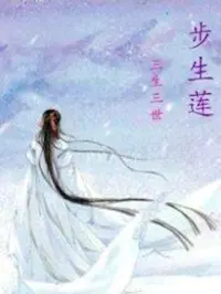 步生莲：六宫无妃