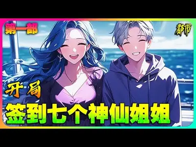 开局签到一个仙女妹妹