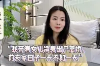 带女儿净身出户，每周一个新词条