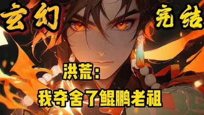 洪荒之开局成为量天尺