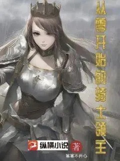 落魄领主从七侠镇开始