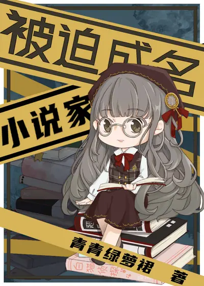 本想悄悄发育的我被迫成为大佬！