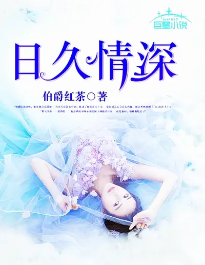 你是我的日久情深