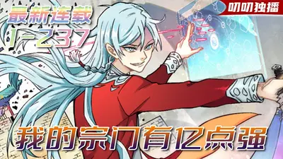 修仙：我的宗门有亿点点强