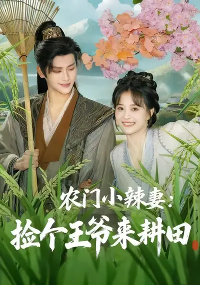 农门小绣娘：捡个夫君来种田
