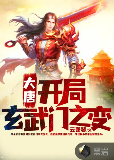 大唐开局：获得签到修仙系统