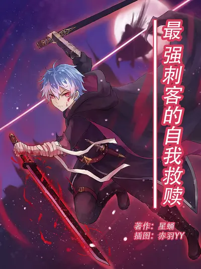 刺客的自我修养