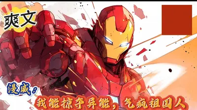 美漫艾尔登之王，开局逼疯祖国人