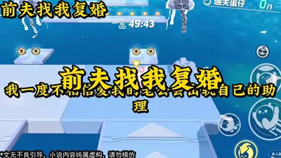 复婚老公请走开