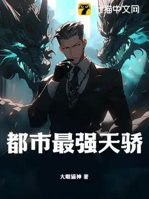 都市最强天骄