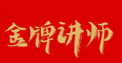 金牌教师