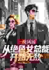 一夜风流，从绝色女总裁开始无敌