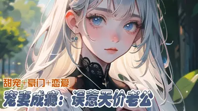 婚中试爱：言少宠妻成瘾