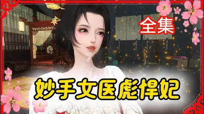 彪悍医妃打脸手册