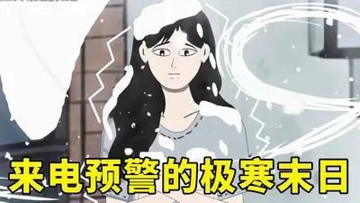 未来闺女一挥手，冰封末日抖三抖