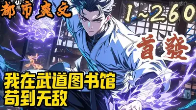 悟性满级：我在洪荒苟到无敌