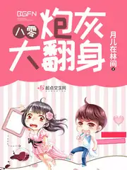 八零炮灰大翻身