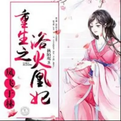 浴火凰妃：皇叔，真给力