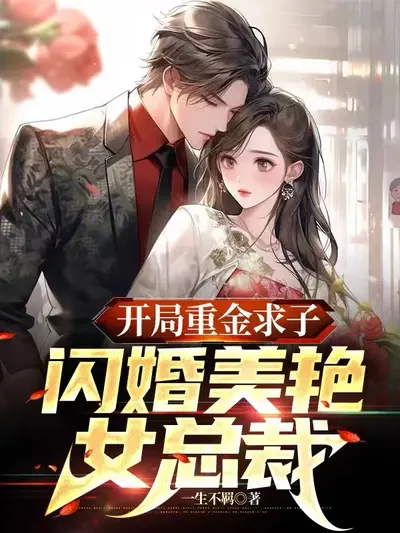 钻石豪门：总裁聘金66亿